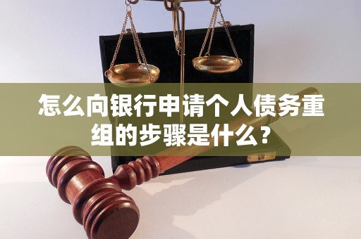 法库怎么向银行申请个人债务重组的步骤是什么？